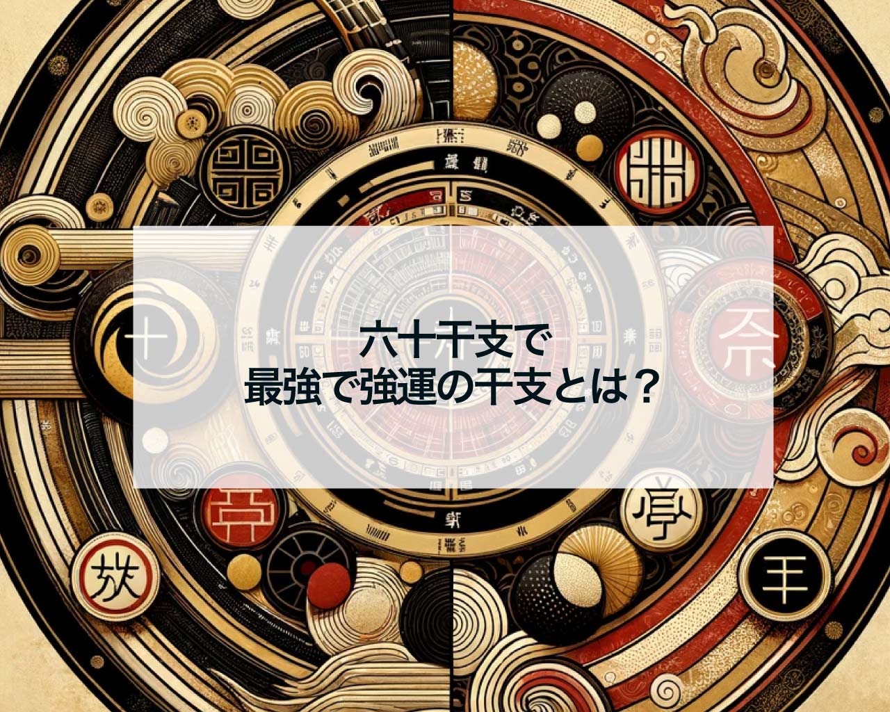 六十干支で最強で強運の干支とは？