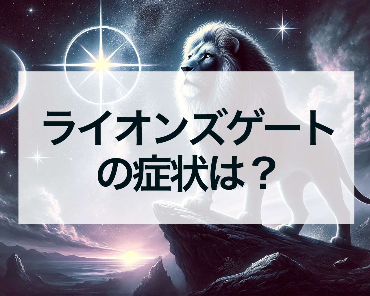 ライオンズゲートの症状は？眠い？ライオンズゲート前から体調不良が多い