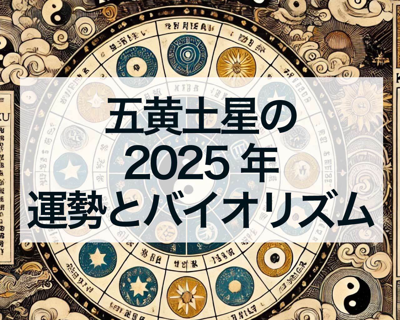 五黄土星2025年の運勢とバイオリズム