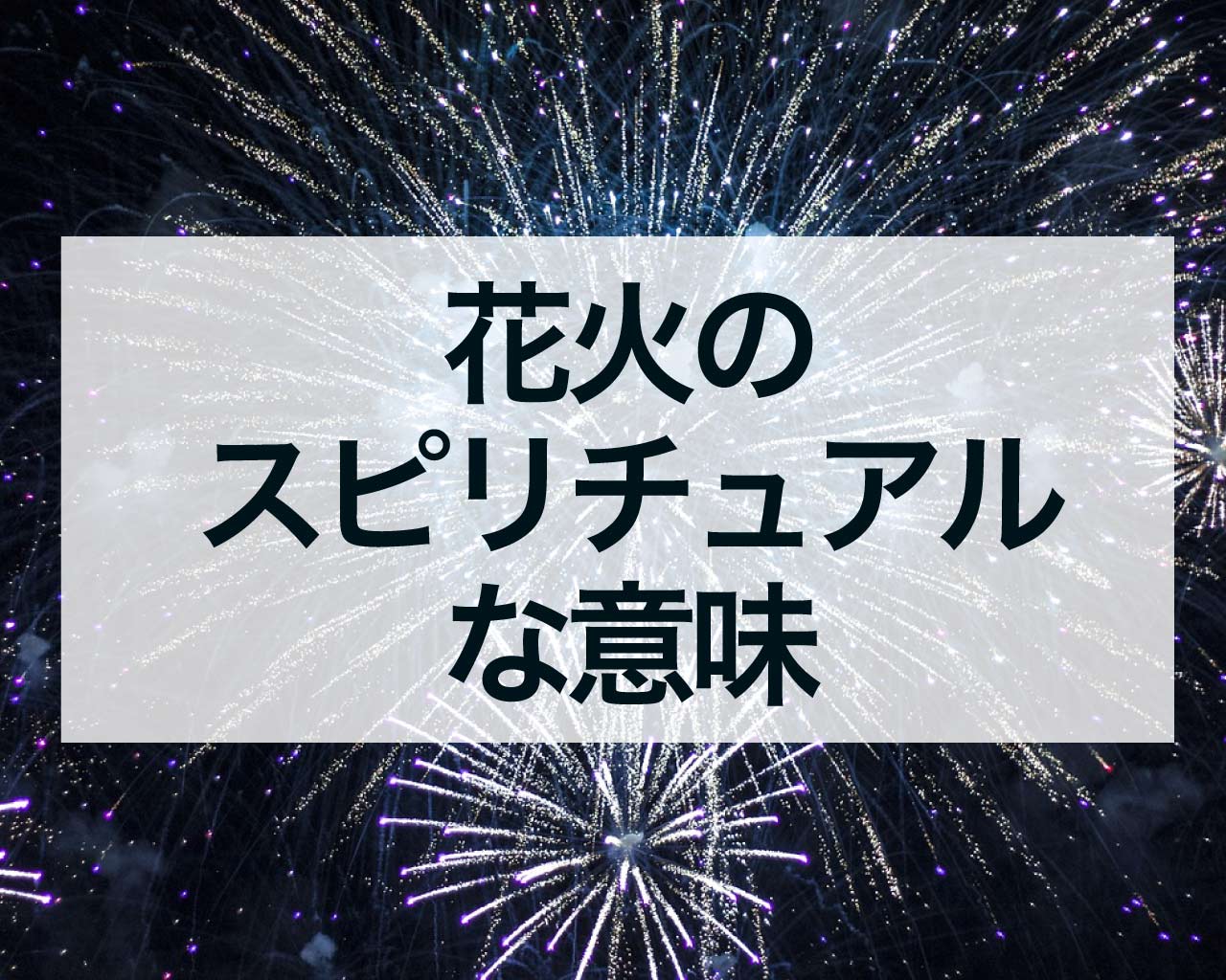 花火のスピリチュアルな意味