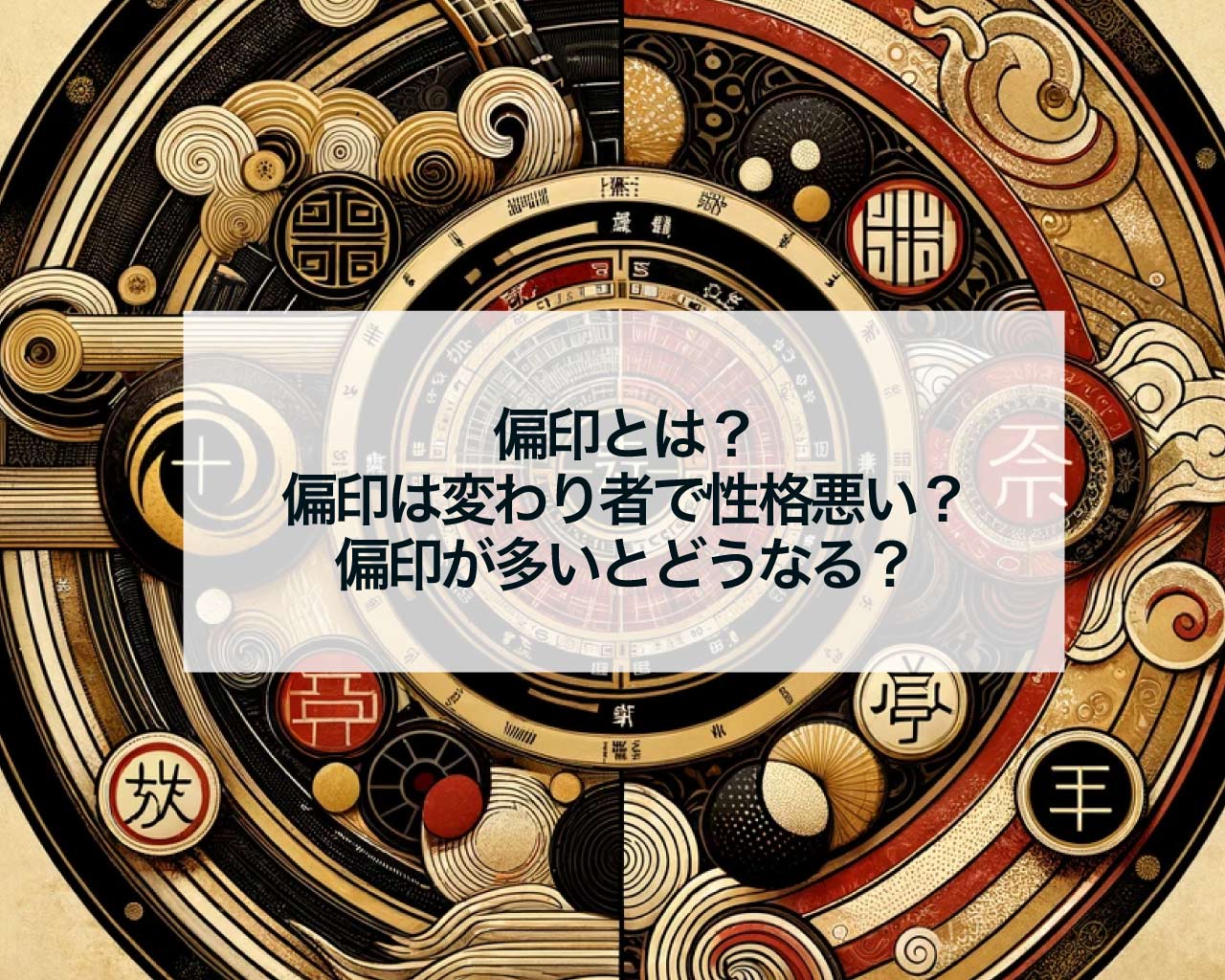 偏印とは？四柱推命の偏印は変わり者で性格悪い？偏印が多いとどうなる？