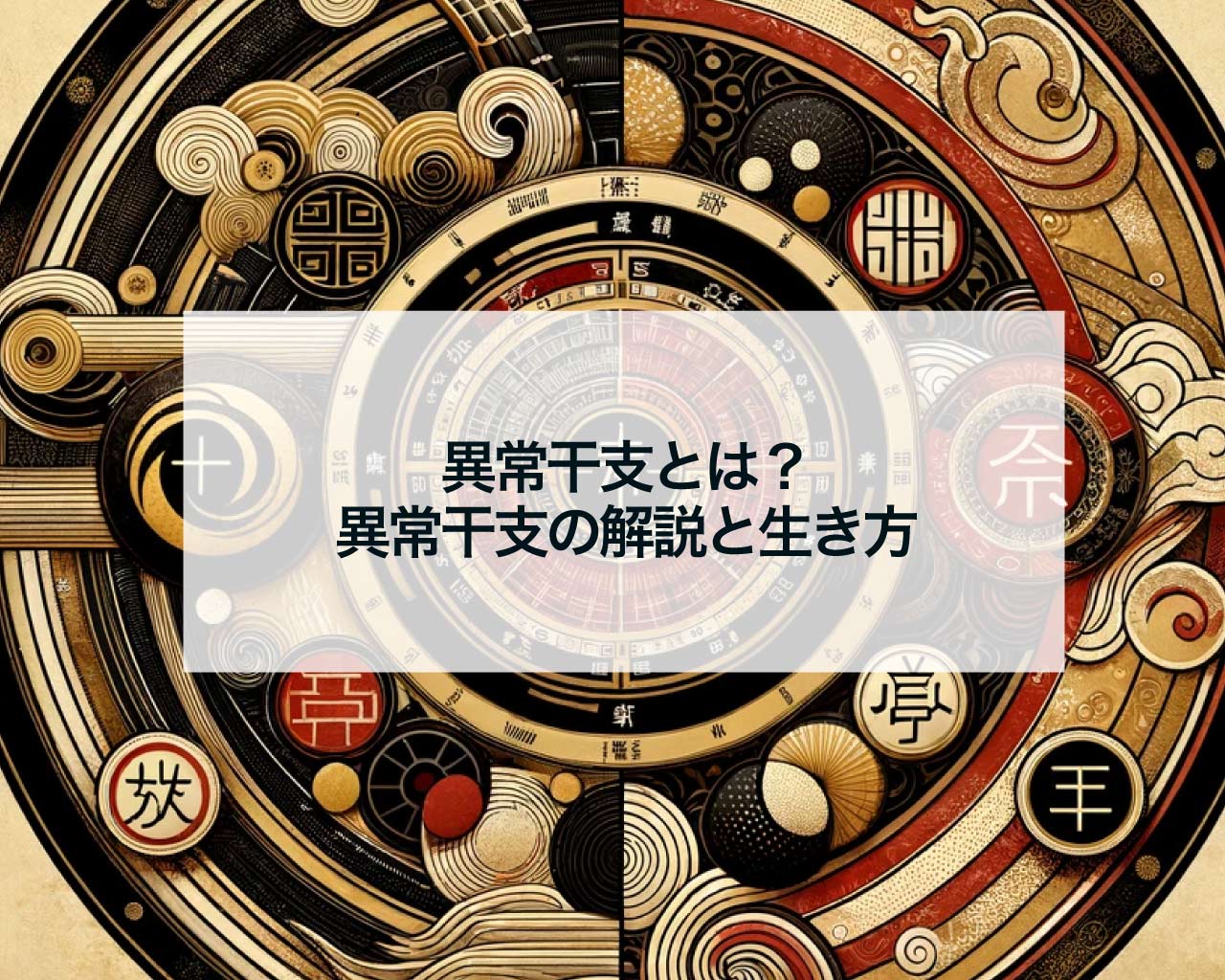 異常干支とは？異常干支の解説と生き方