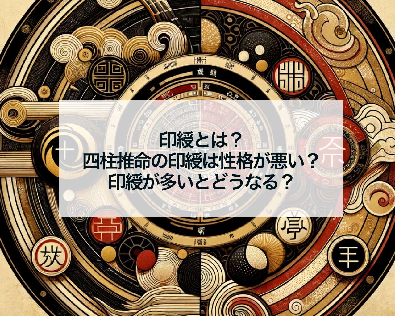 印綬とは？四柱推命の印綬は性格が悪い？印綬が多いとどうなる？