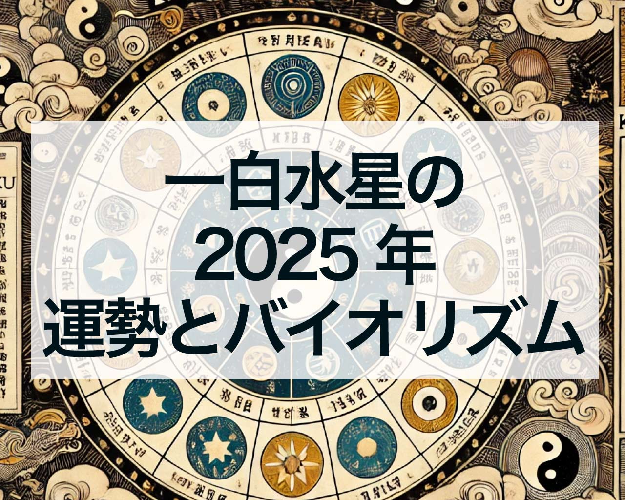 一白水星の2025年運勢とバイオリズム