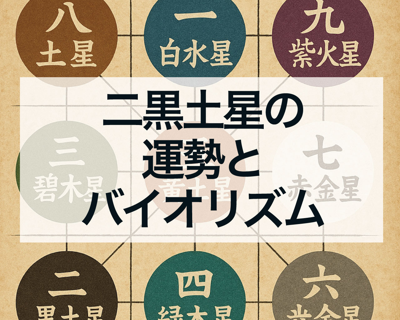 2026年版二黒土星の運勢グラフとバイオリズム！9年の努力が実る『収穫』の年