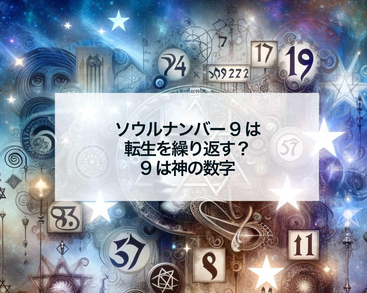 ソウルナンバー9は転生を繰り返す？9は神の数字