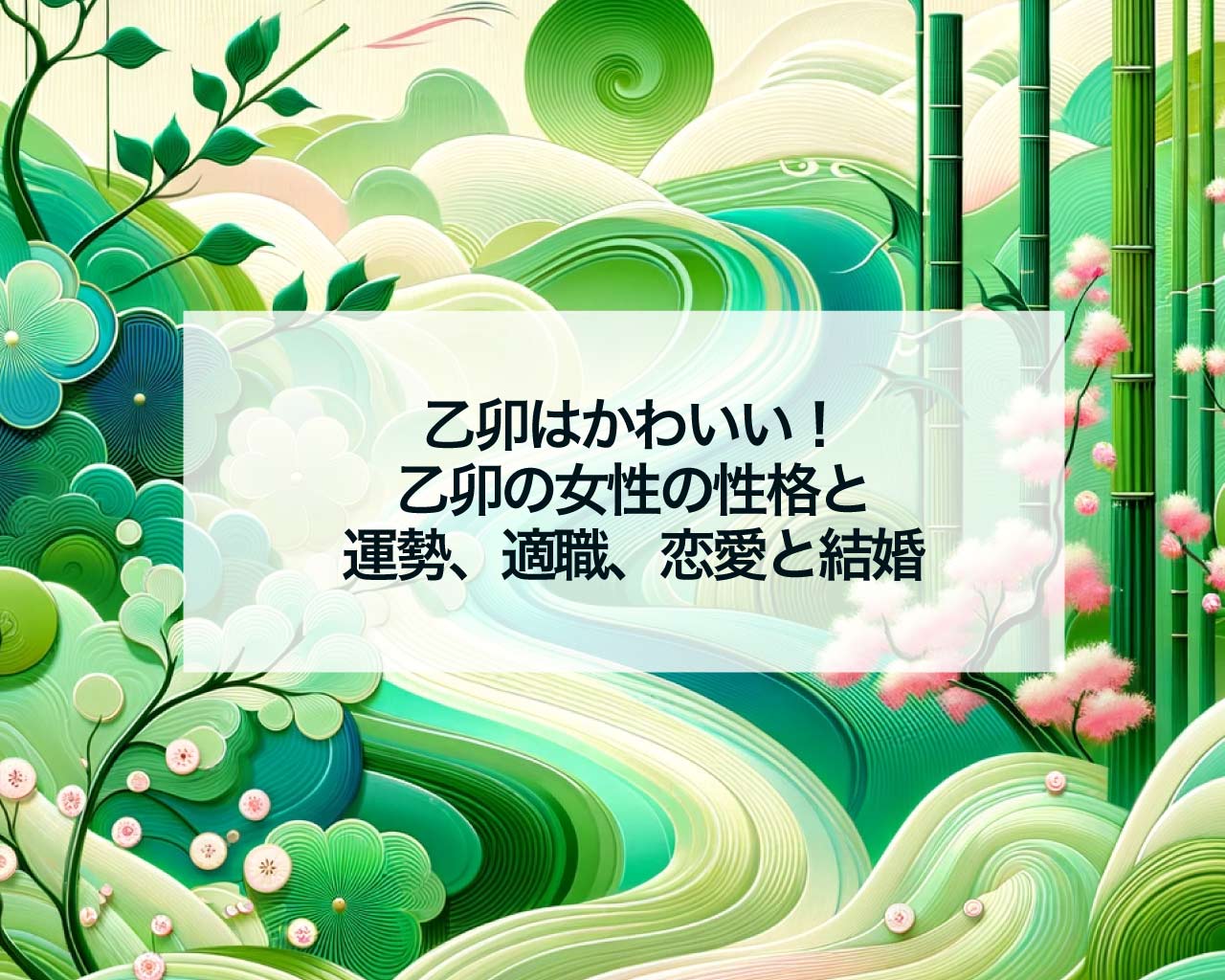 乙卯はかわいい！乙卯の女性の性格と運勢、適職、恋愛と結婚