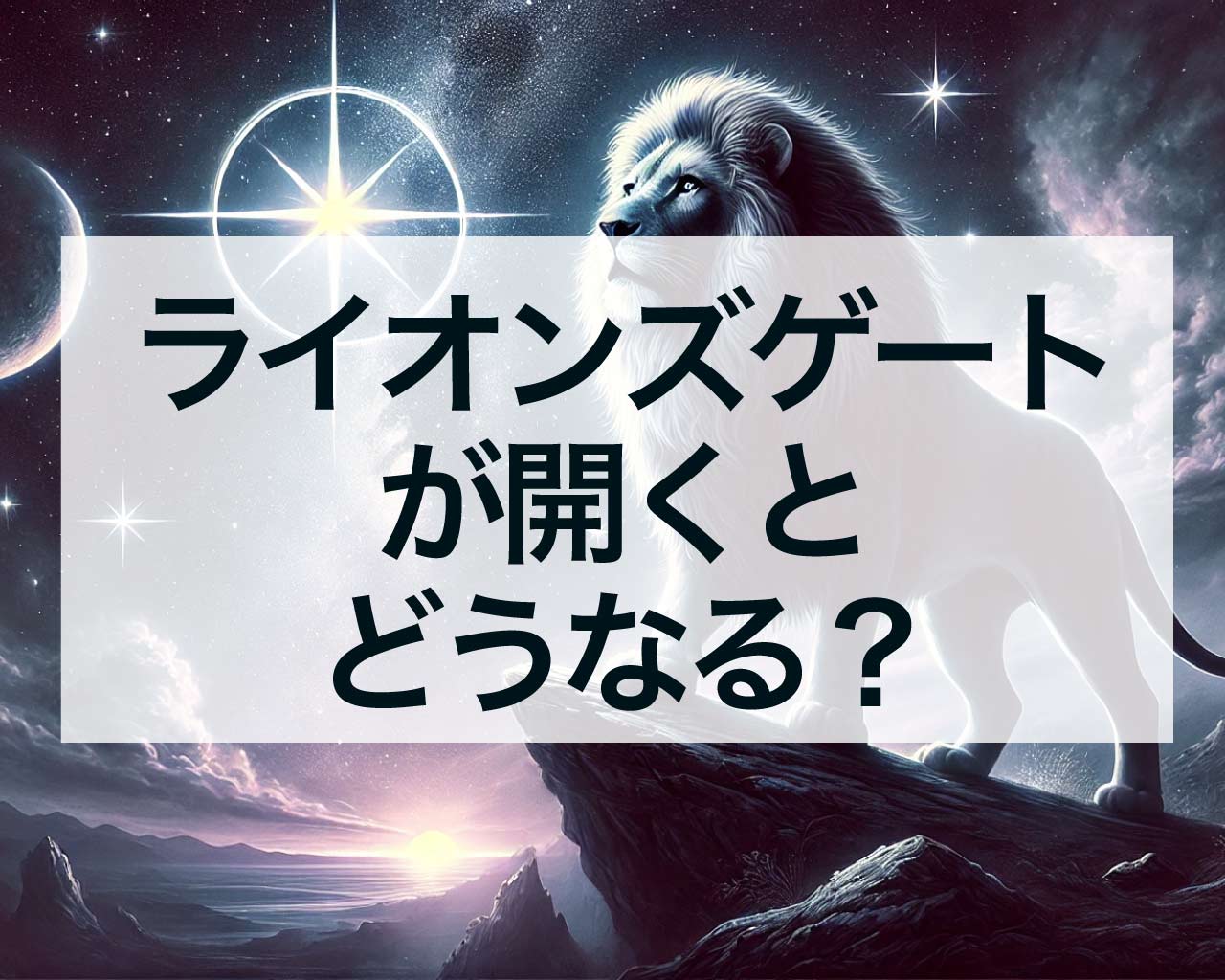 ライオンズゲートが開くとどうなる？ライオンズゲートのスピリチュアル