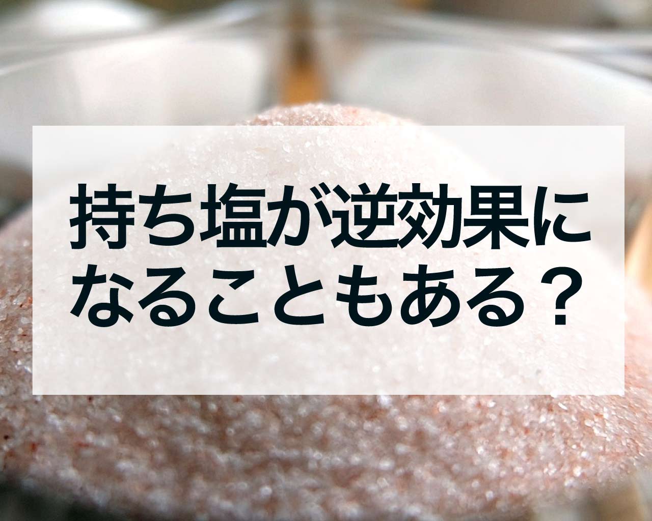 持ち塩が逆効果になることもある？正しい使い方と対策を徹底解説