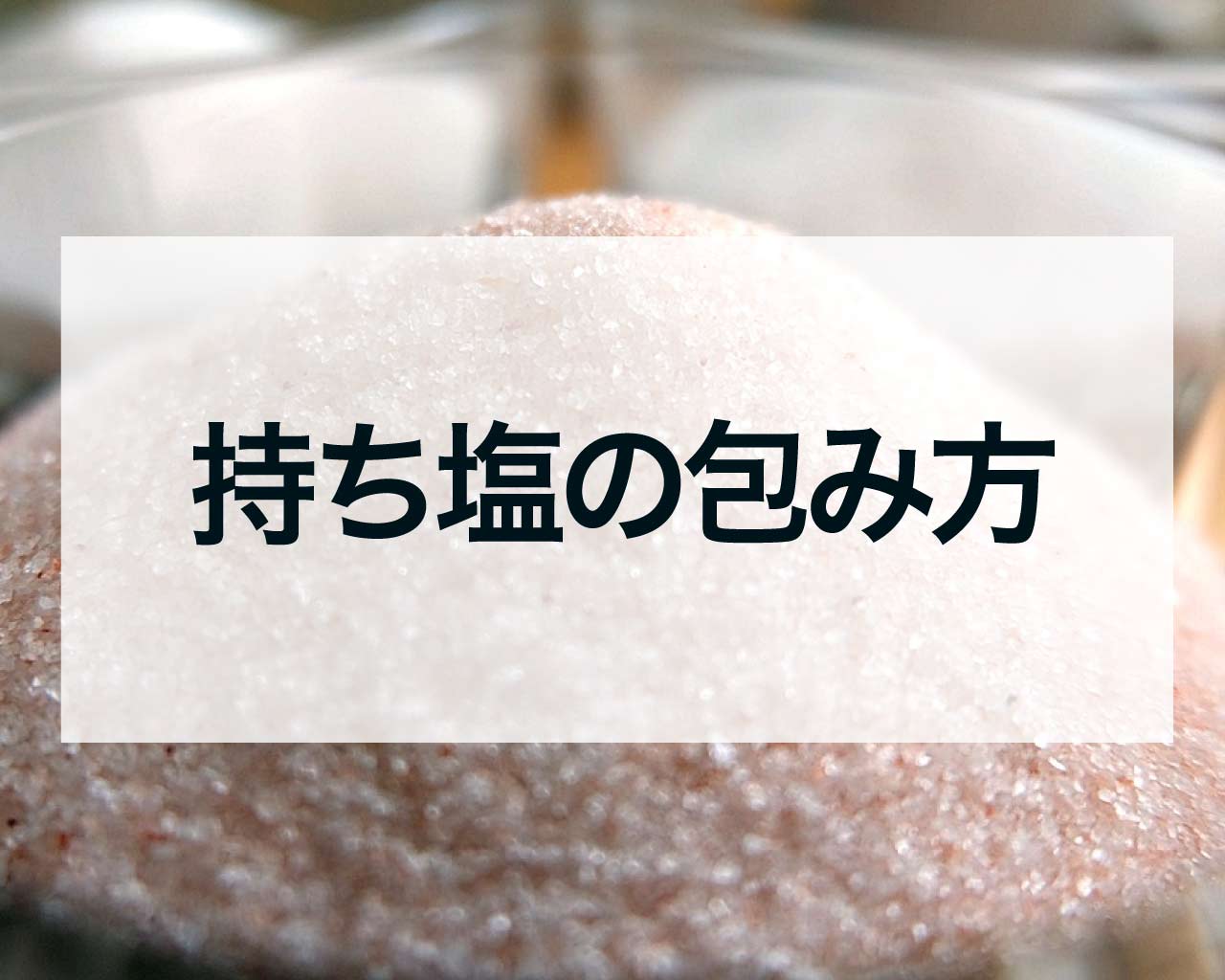 持ち塩の包み方、効果的な使い方とスピリチュアルな力を引き出す方法