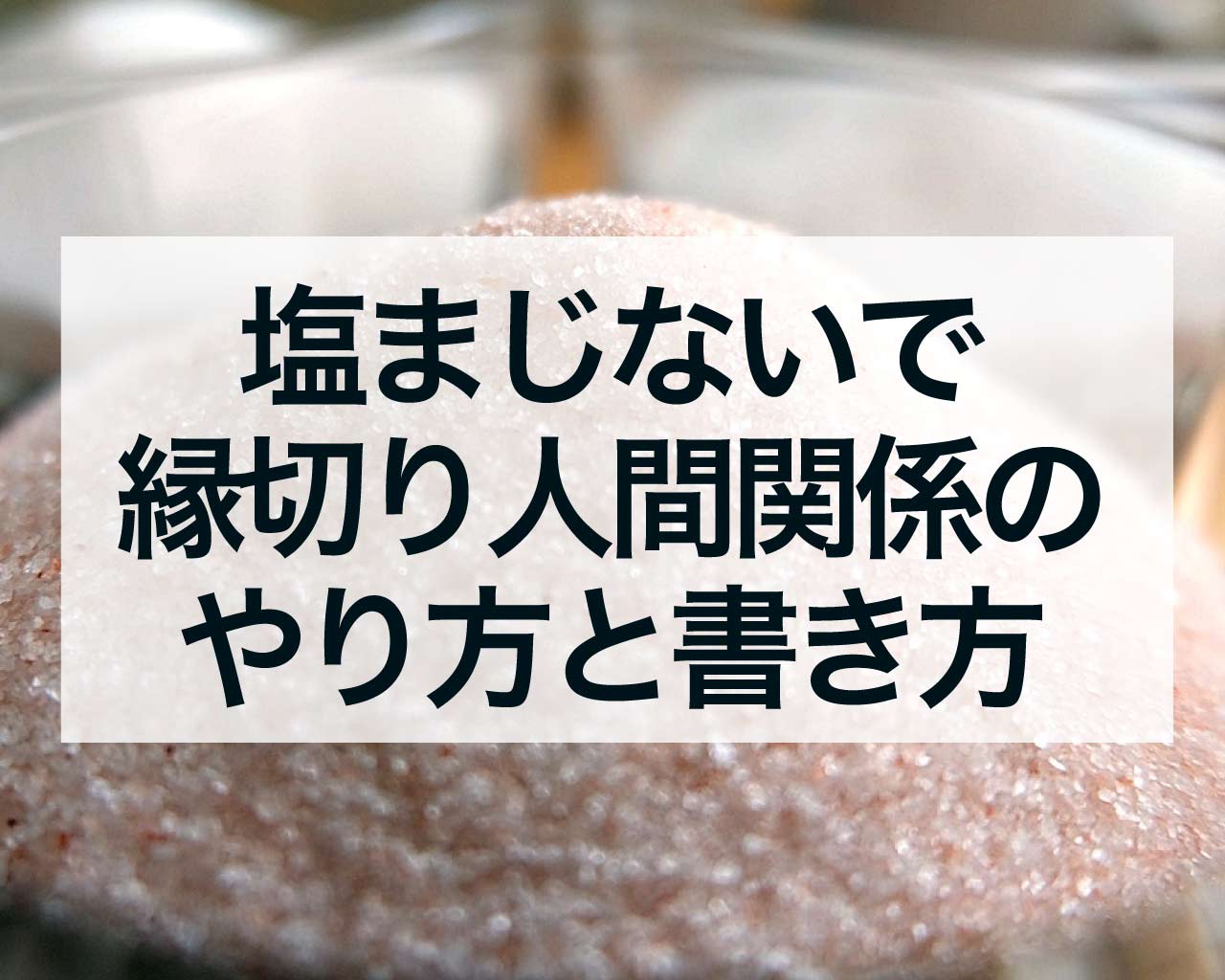 塩まじないで縁切りや人間関係に効果が出る斜め上がないやり方と書き方