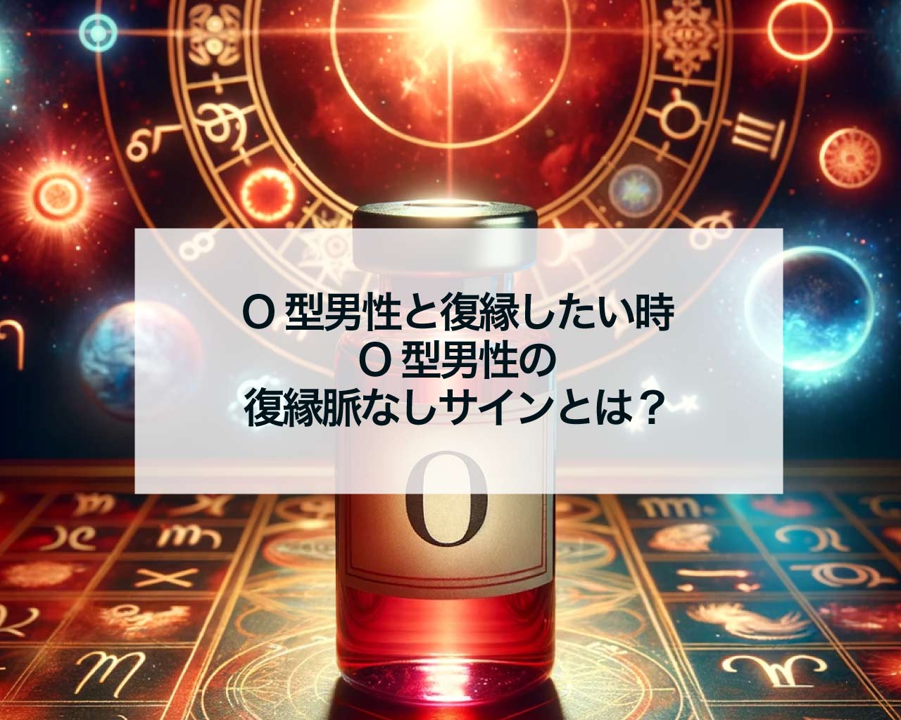 O型男性と復縁したい時、O型男性の復縁脈なしサインとは？