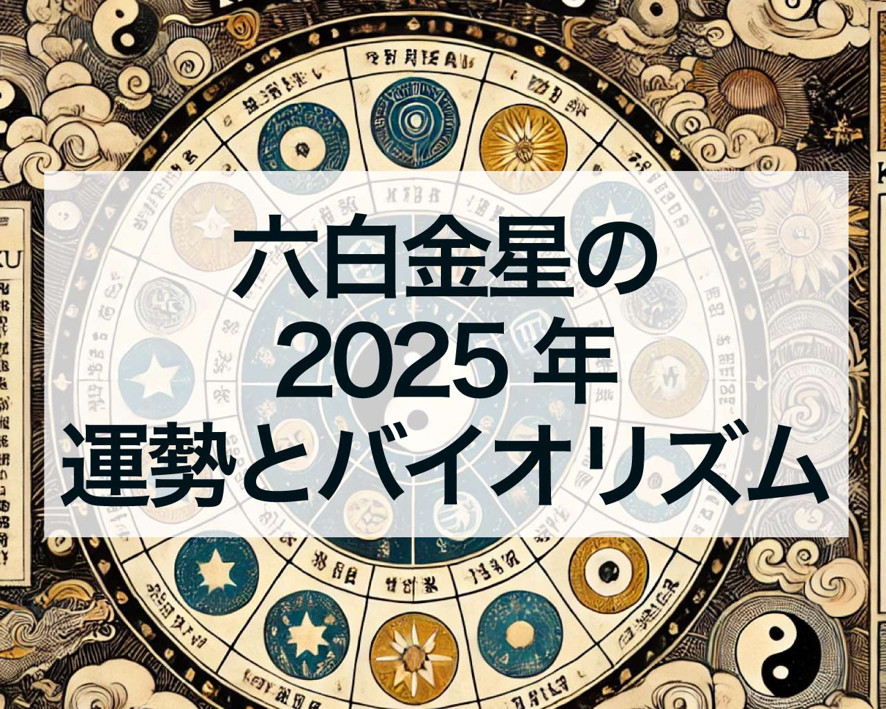 六白金星2025年の運勢とバイオリズム