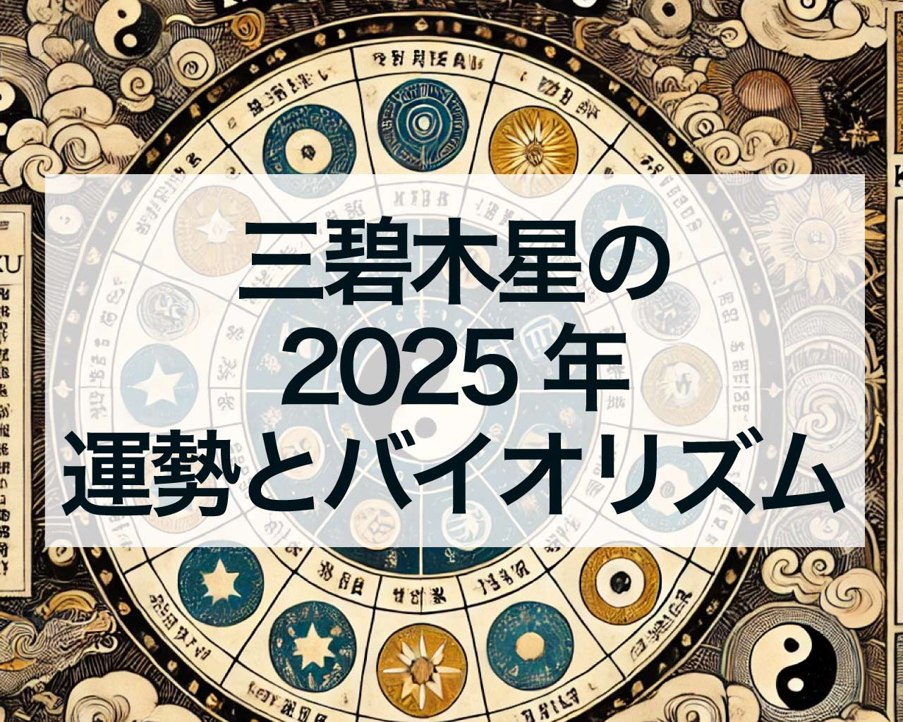 三碧木星2025年の運勢とバイオリズム