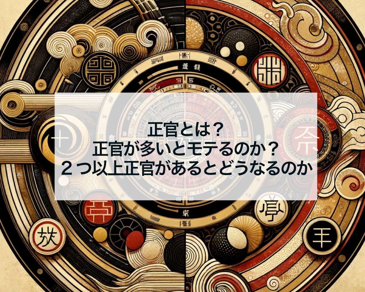 正官とは？四柱推命で正官が多いとモテるのか？2つ以上正官があるとどうなるのか