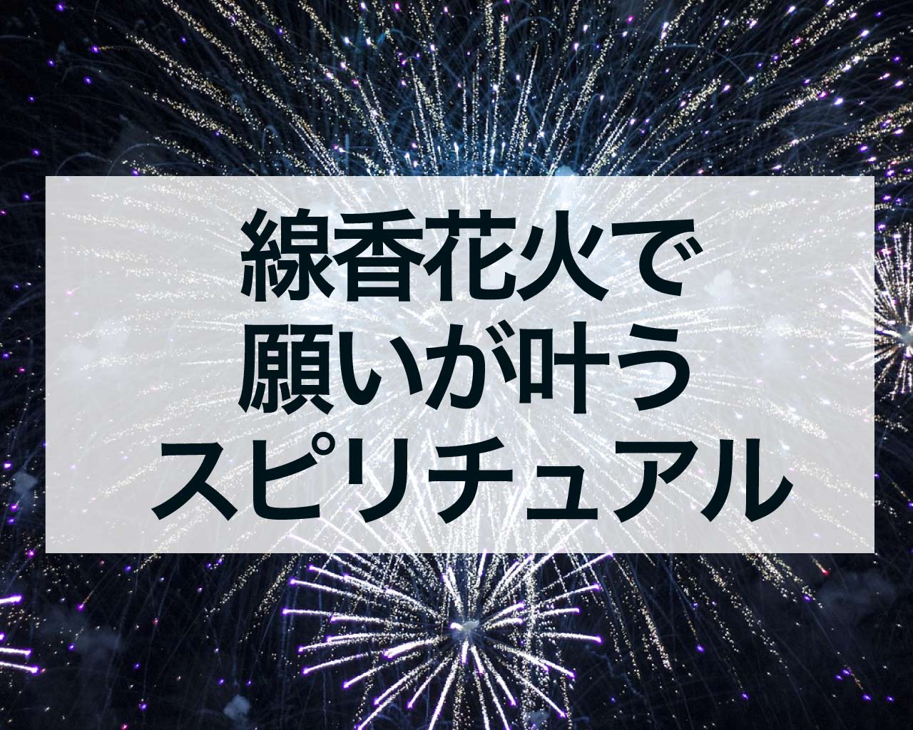 線香花火で願いが叶う？線香花火のスピリチュアルな意味