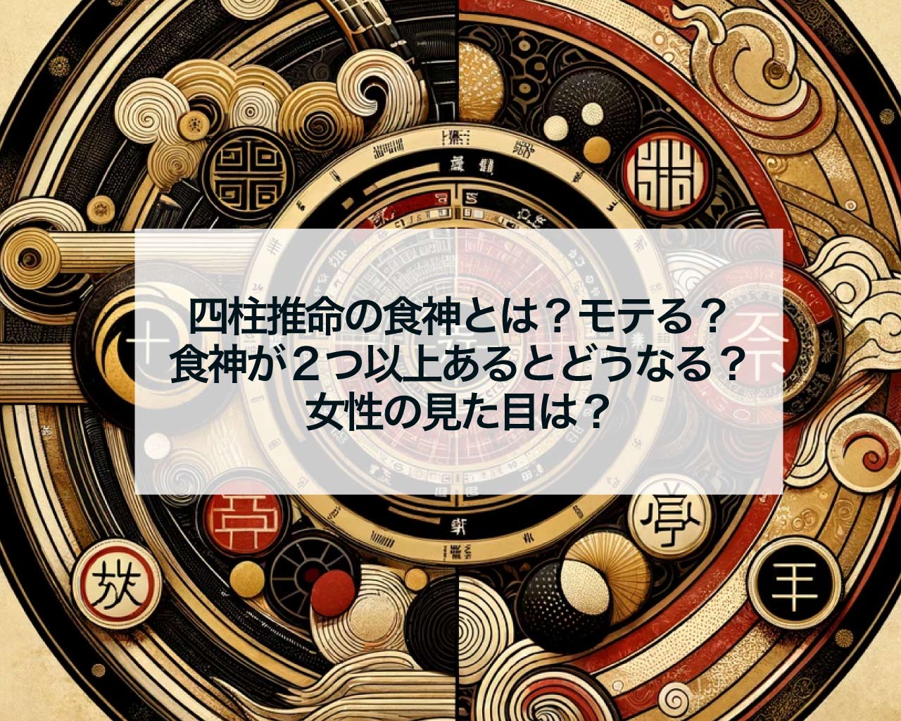 四柱推命の食神とは？モテる？食神が２つ以上あるとどうなる？女性の見た目は？