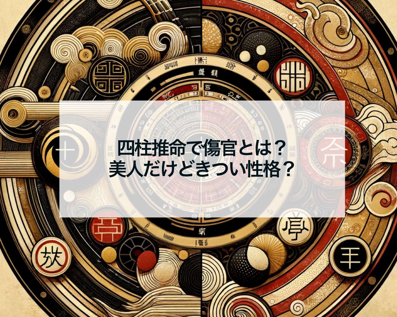 四柱推命で傷官とは？美人だけどきつい性格？