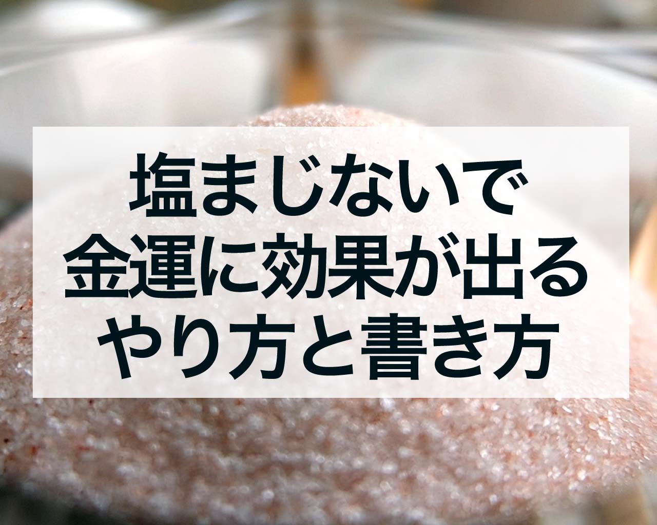 塩まじないで金運に効果が出るやり方と書き方