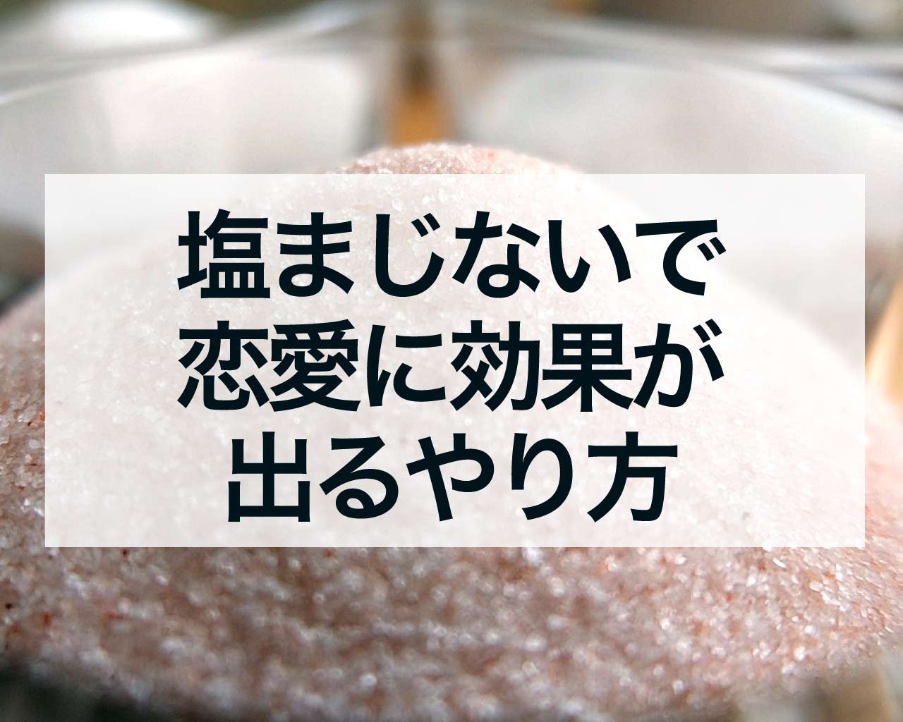 塩まじないで恋愛に効果が出るやり方