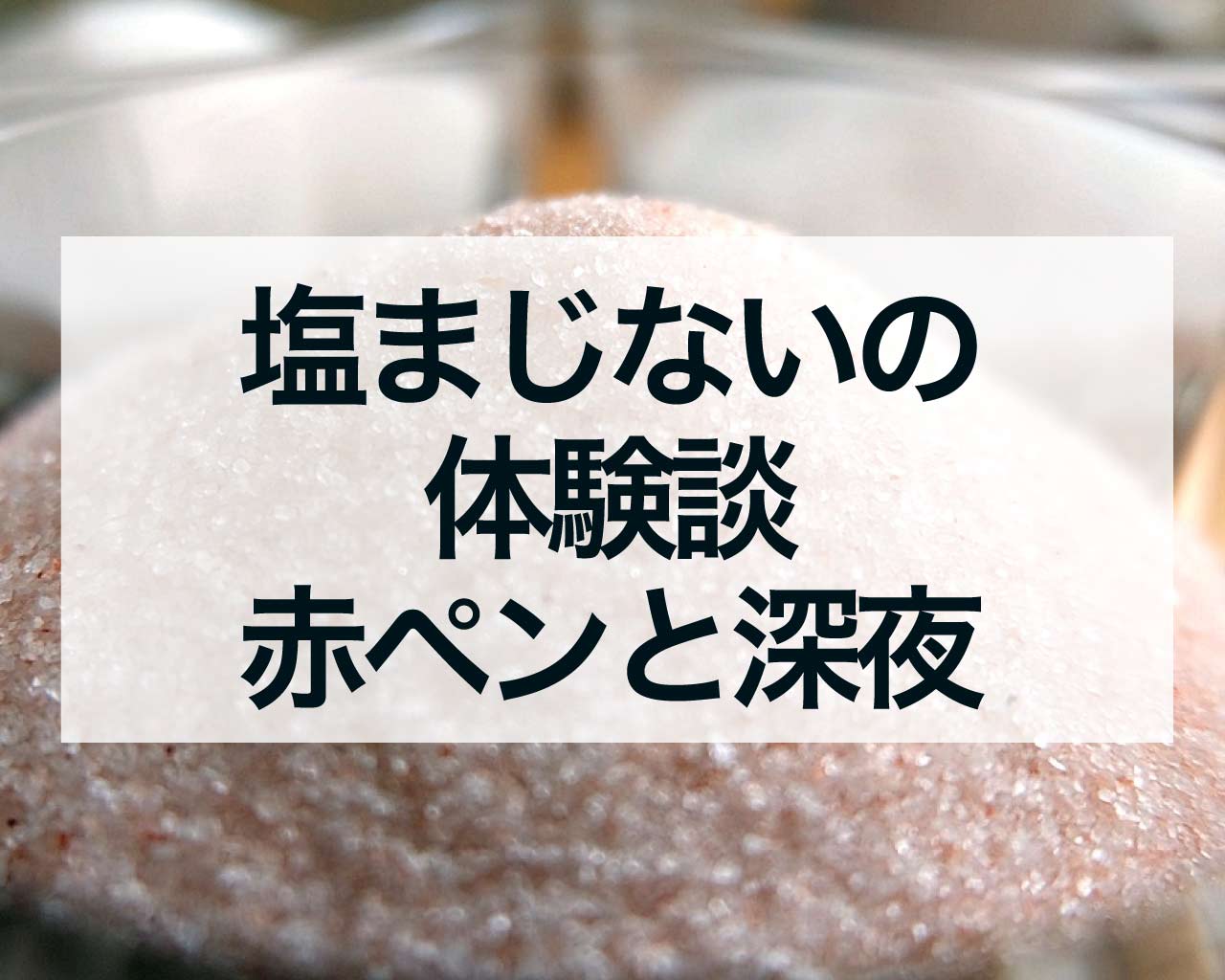 塩まじないの体験談、赤ペンの効果と深夜