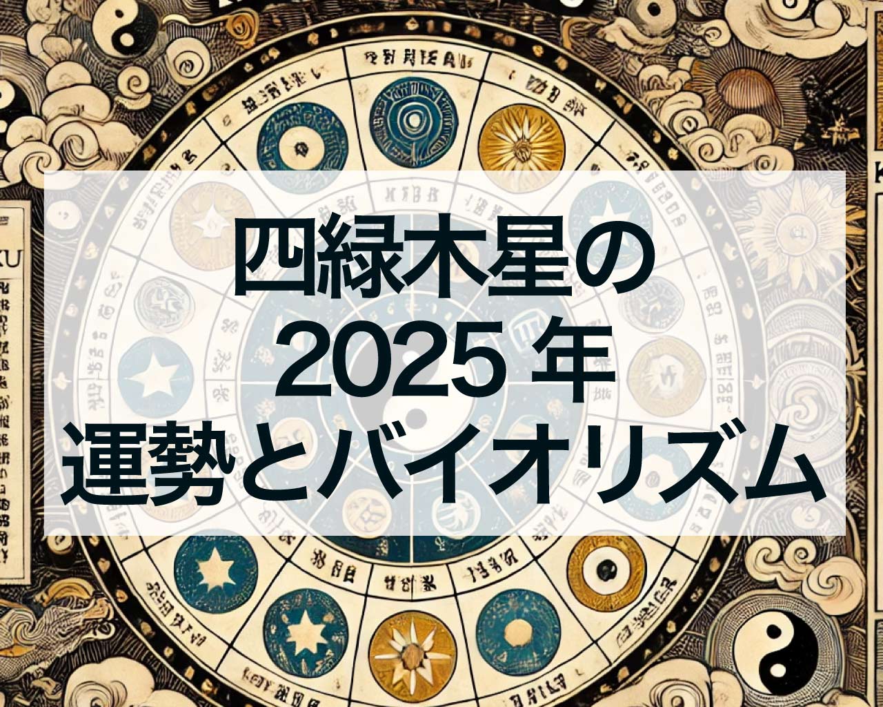 四緑木星2025年の運勢とバイオリズム