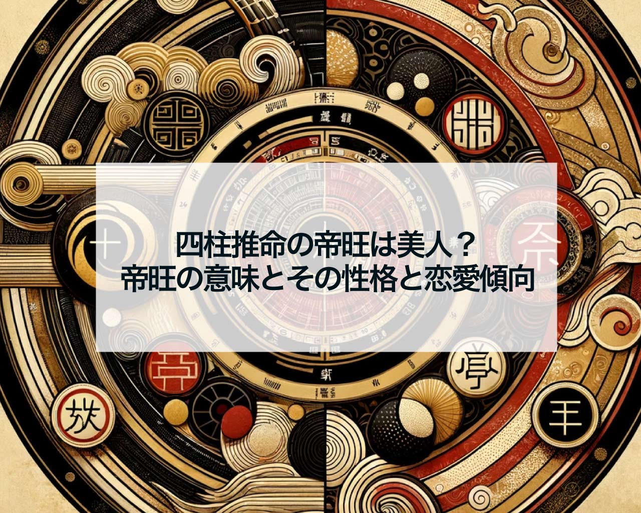 四柱推命の帝旺は美人？帝旺の意味とその性格と恋愛傾向