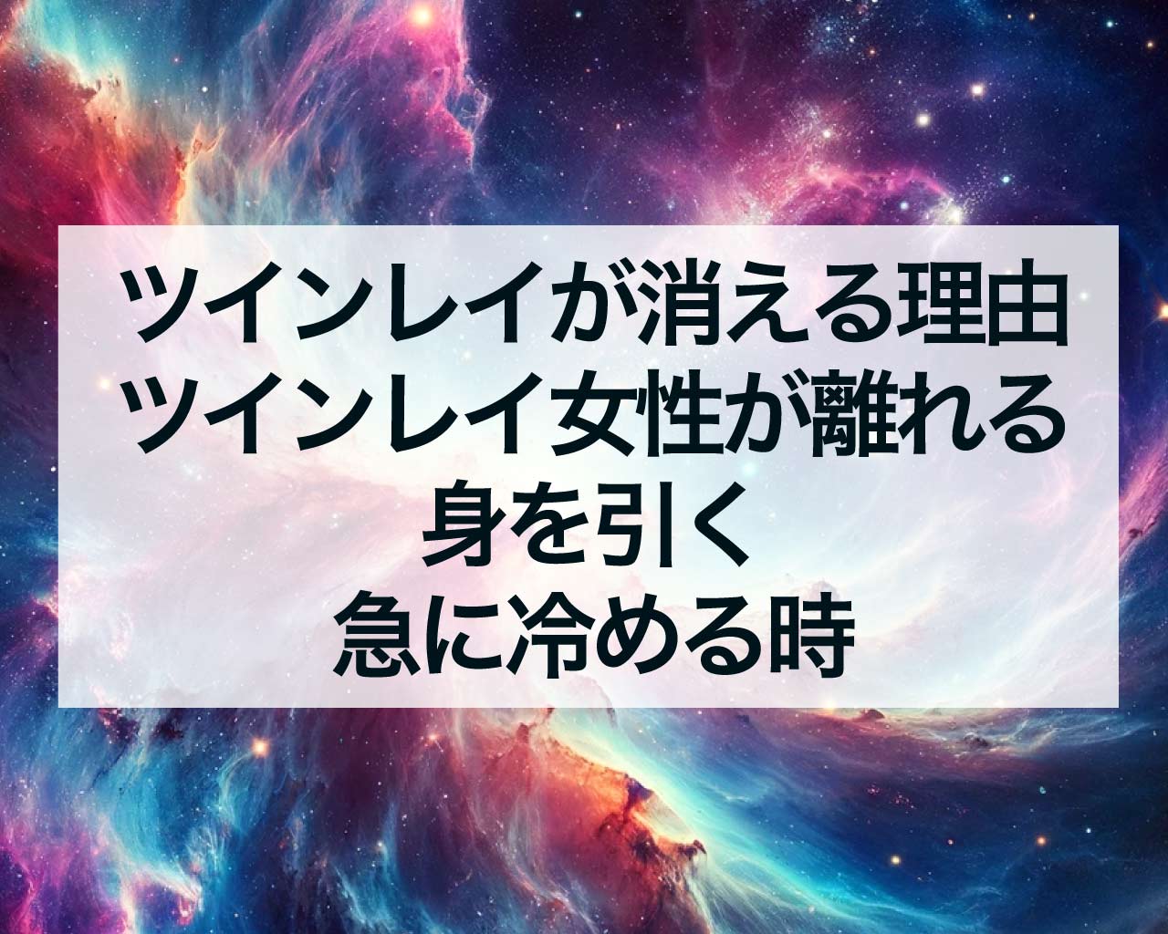 ツインレイ女性が消える理由、ツインレイ女性が離れる・身を引く・急に冷める時