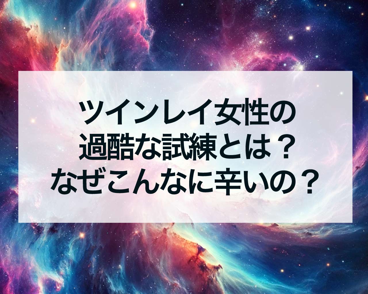 ツインレイ女性の過酷な試練とは？なぜこんなに辛いの？