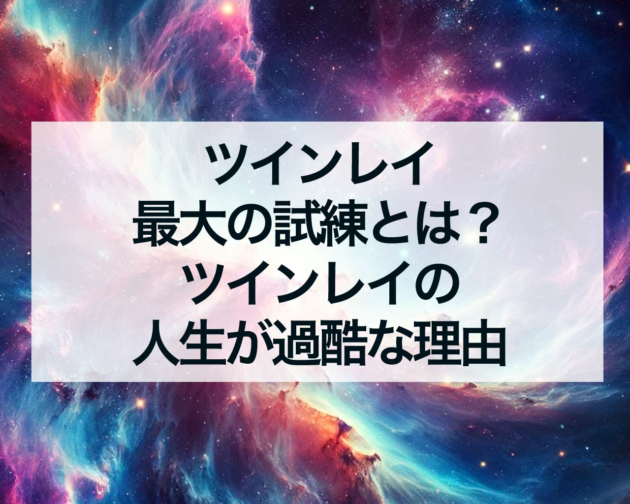 ツインレイ最大の試練とは？ツインレイの人生が過酷な理由