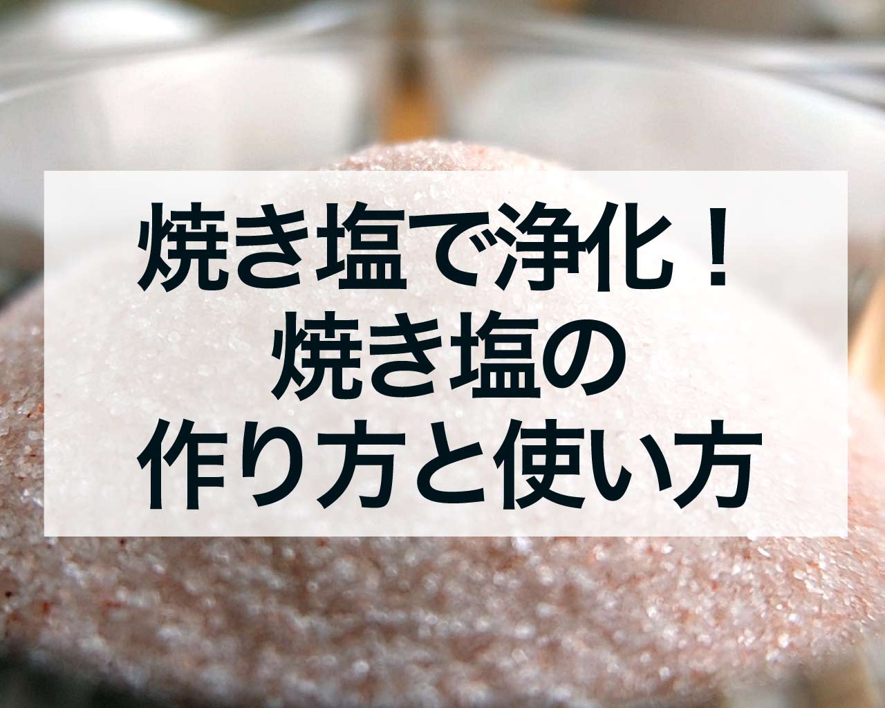 焼き塩で浄化！焼き塩の作り方と使い方のスピリチュアル