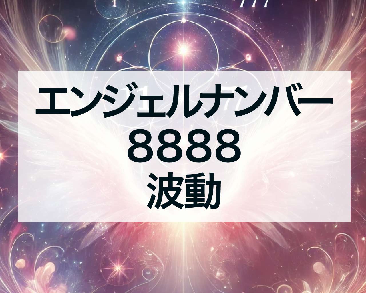 8888エンジェルナンバーの波動とは