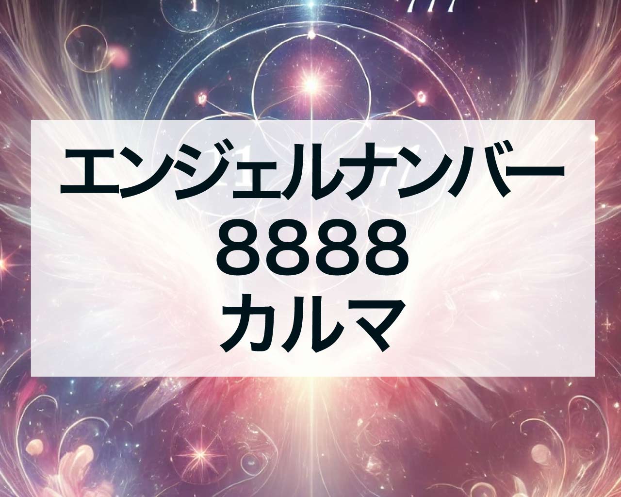 8888エンジェルナンバーとカルマ、過去への執着を断ち切ろう