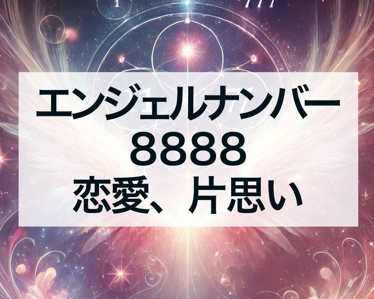 8888エンジェルナンバーの恋愛、片思いは？思われている時に見るのは8888