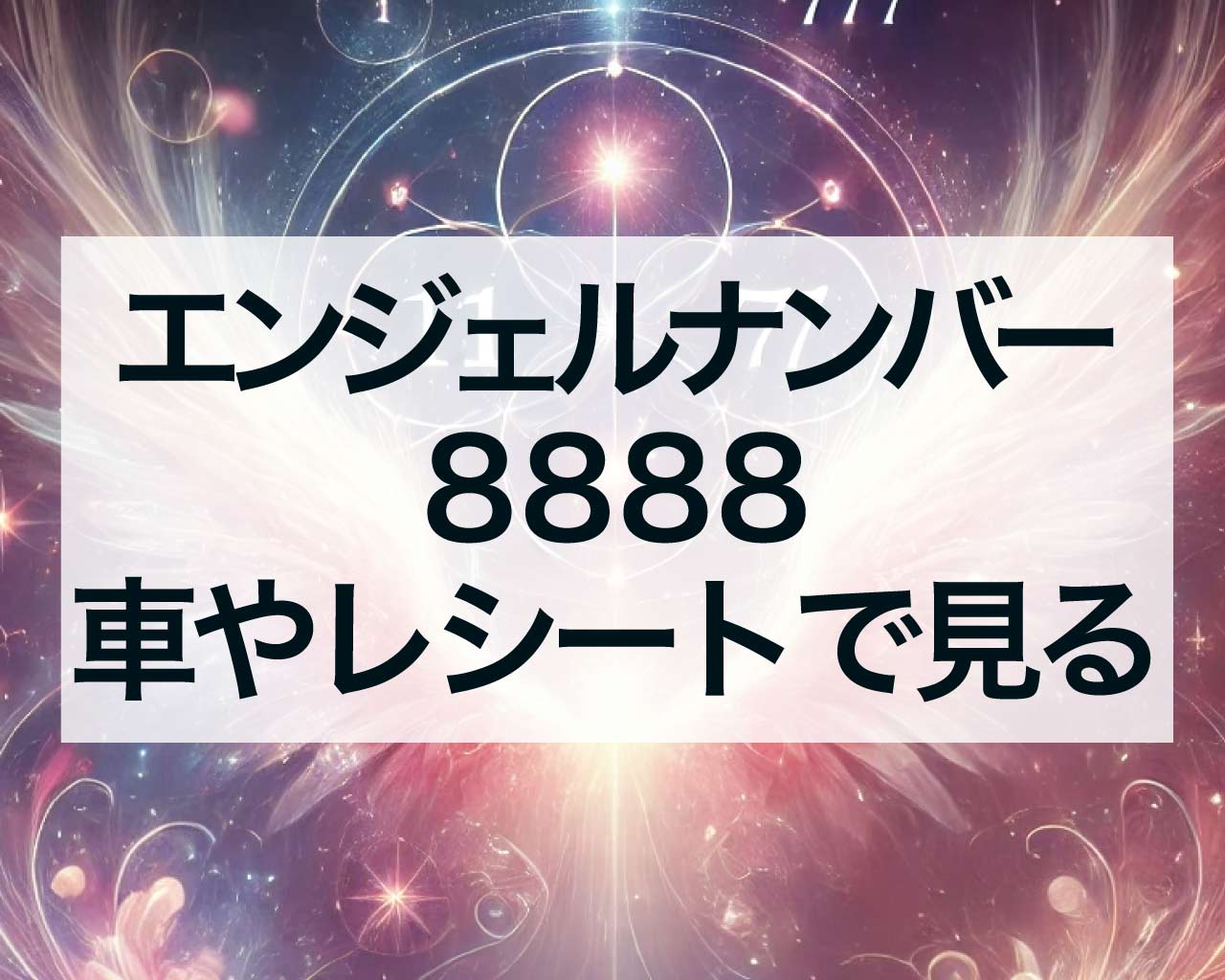 8888エンジェルナンバーを車やレシートで見る意味