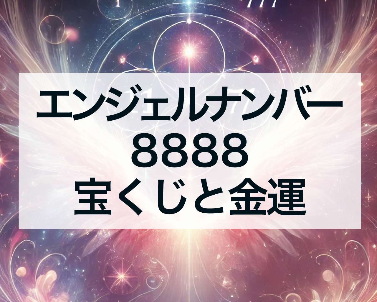 8888エンジェルナンバーと宝くじと金運