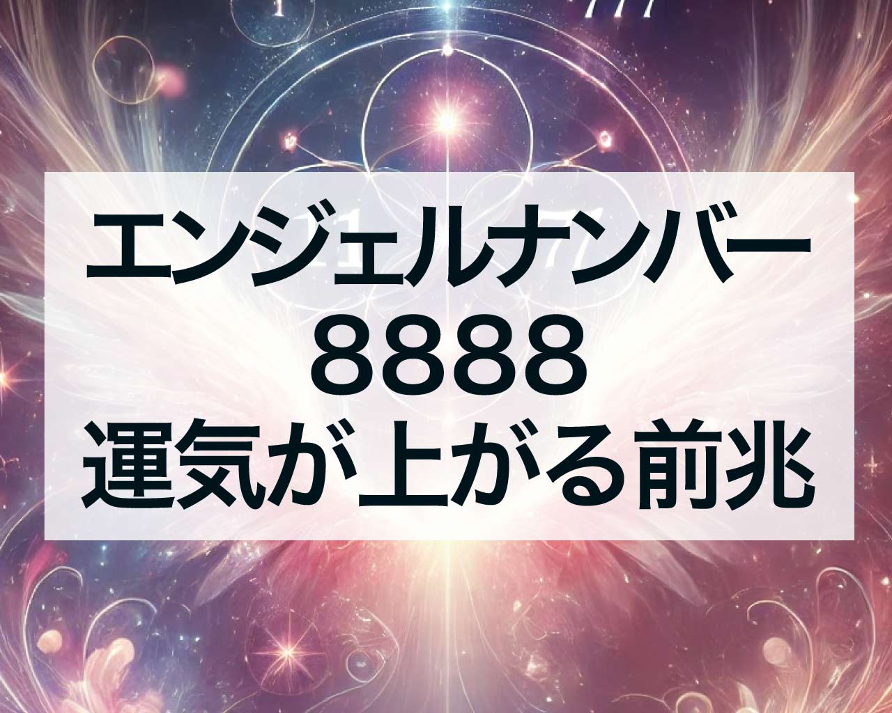 8888エンジェルナンバーは運気が上がる前兆、8888エンジェルナンバーのスピリチュアル