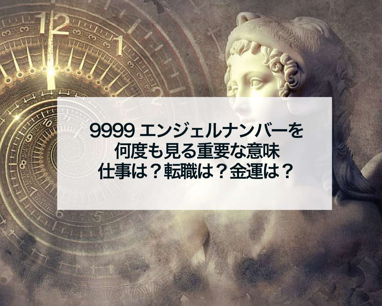 9999エンジェルナンバーを何度も見る重要な意味、仕事は？転職は？金運は？