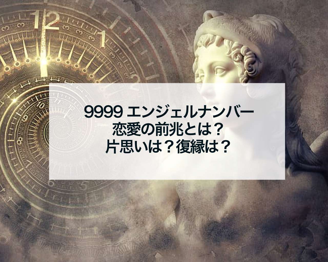 9999エンジェルナンバー恋愛の前兆とは？片思いは？復縁は？