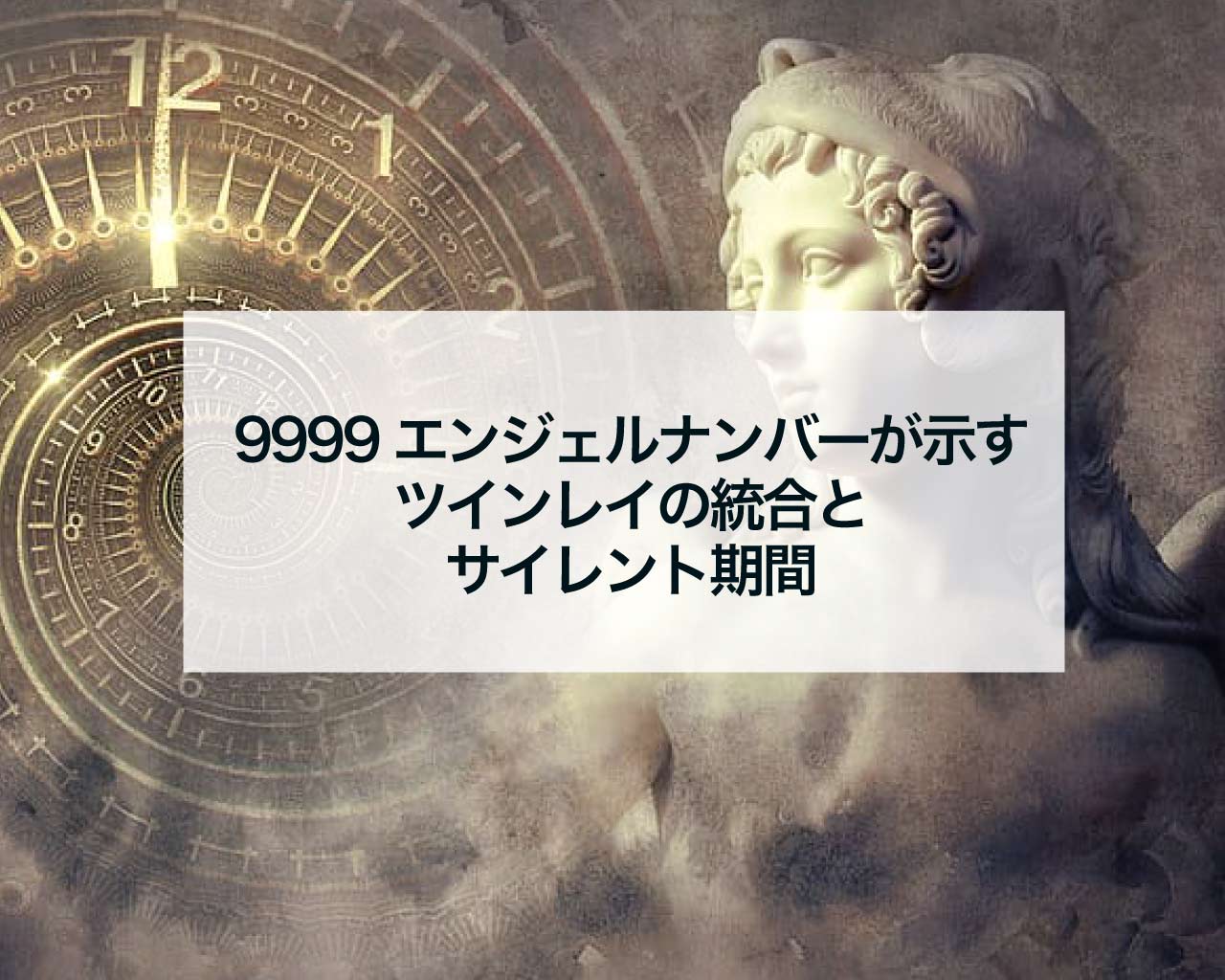 9999エンジェルナンバーが示すツインレイの統合とサイレント期間