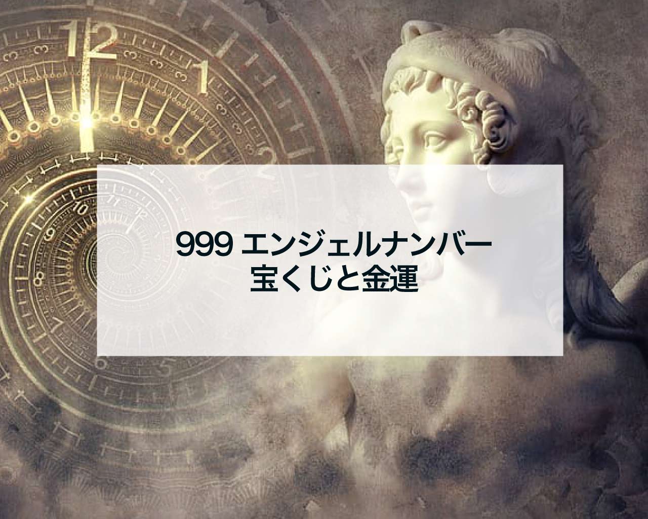 999エンジェルナンバーと宝くじと金運