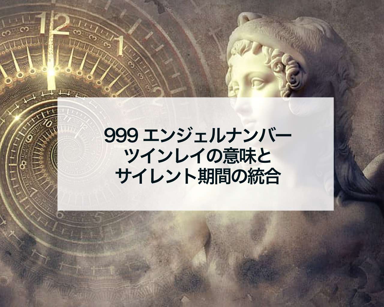 999エンジェルナンバーのツインレイの意味とサイレント期間の統合