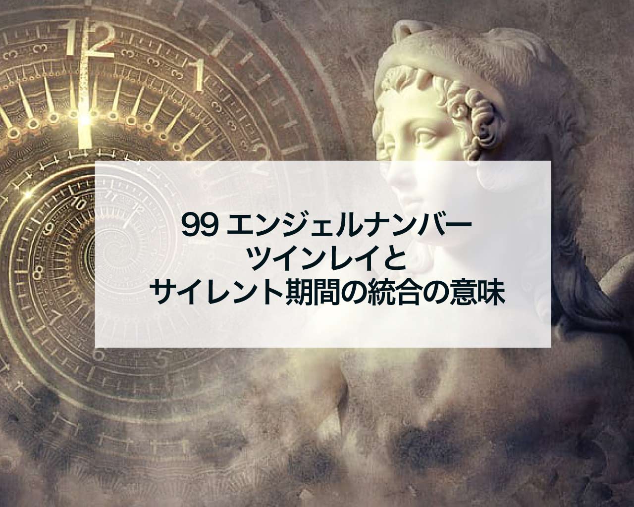 99エンジェルナンバーのツインレイとサイレント期間の統合の意味