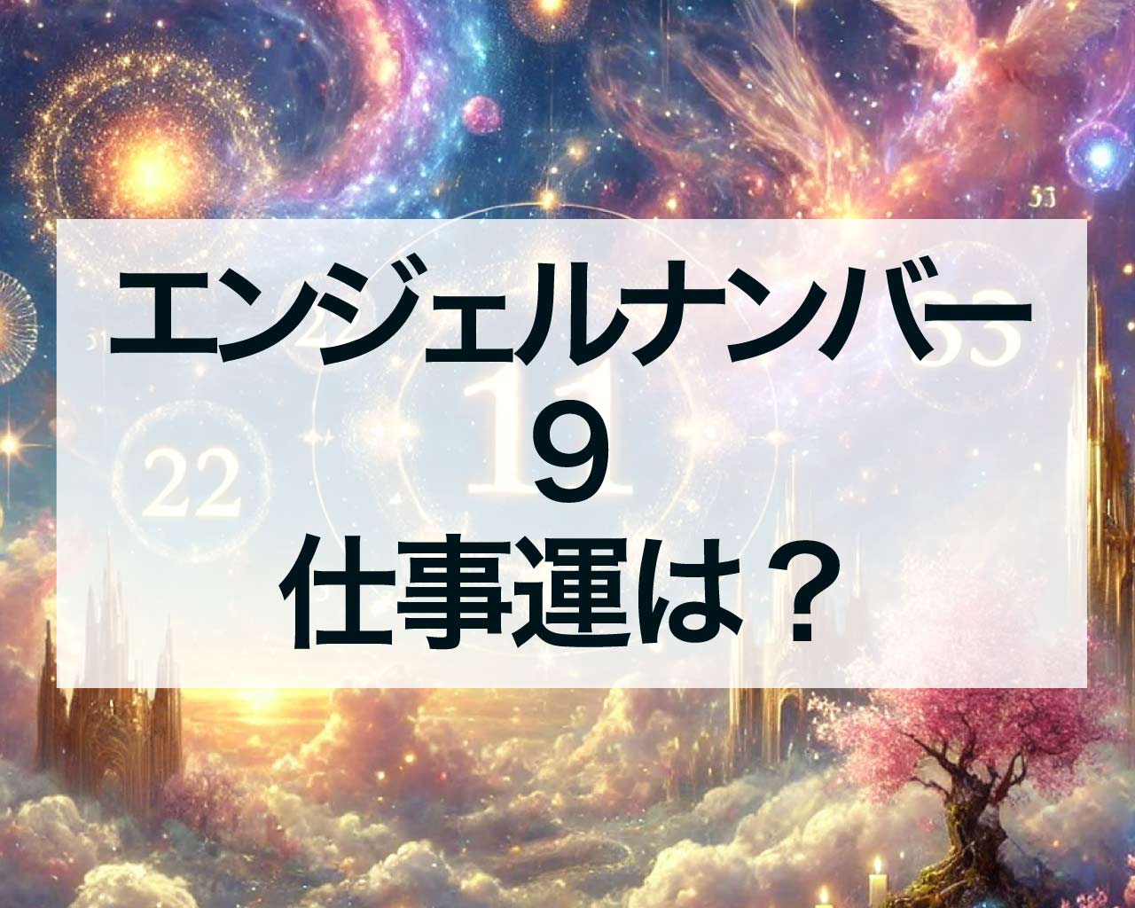 エンジェルナンバー9の仕事運は？人間関係での意味