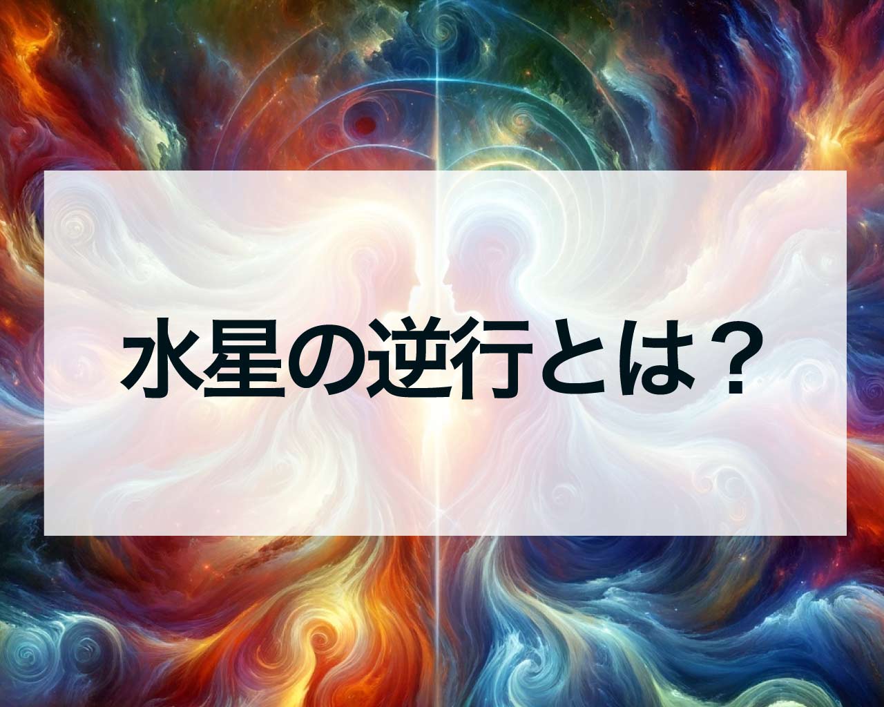 水星の逆行とは？