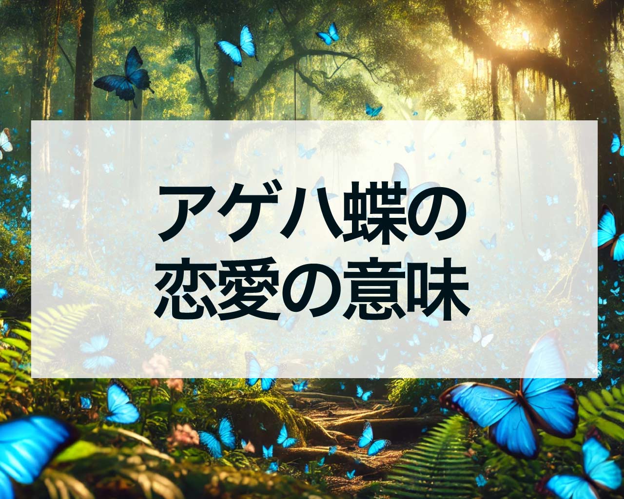 アゲハ蝶の恋愛の意味、片思い、復縁、ツインレイでの意味