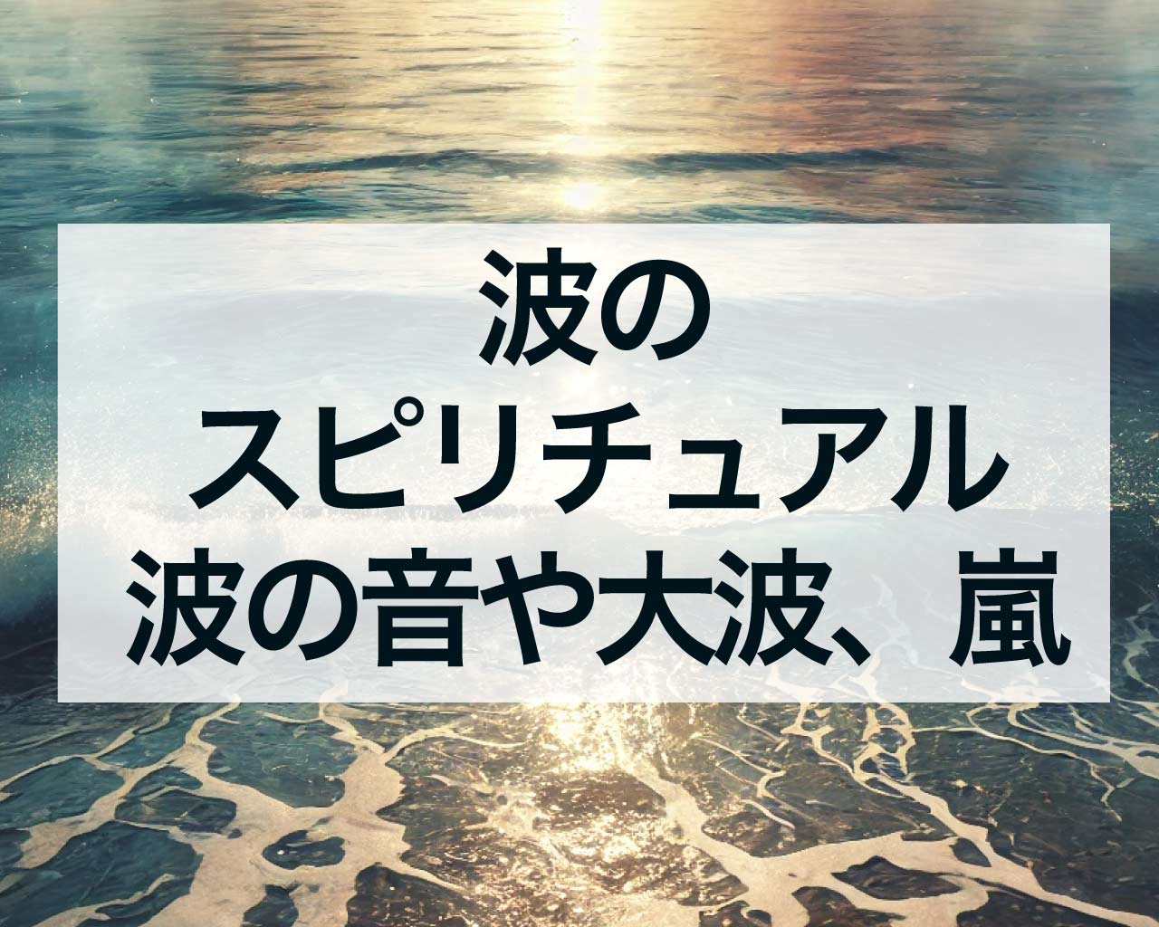 波のスピリチュアルな意味、波の音や大波、嵐の波の意味