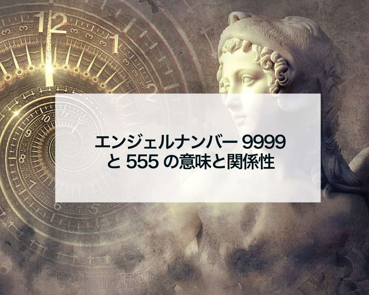 エンジェルナンバー9999と555の意味と関係性