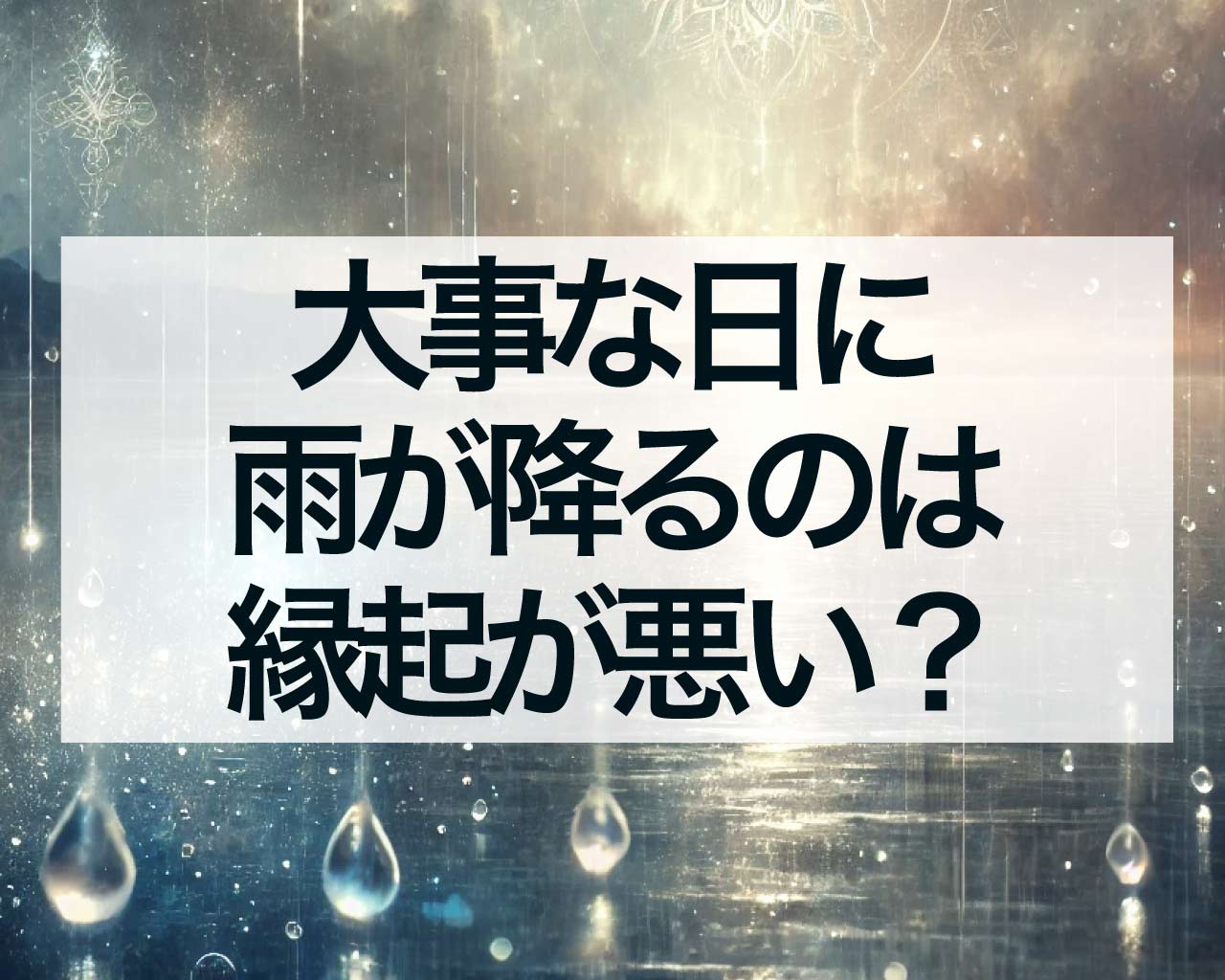 大事な日に雨が降るのは縁起が悪い？葬式、命日、墓参りで雨が降るスピリチュアルな意味