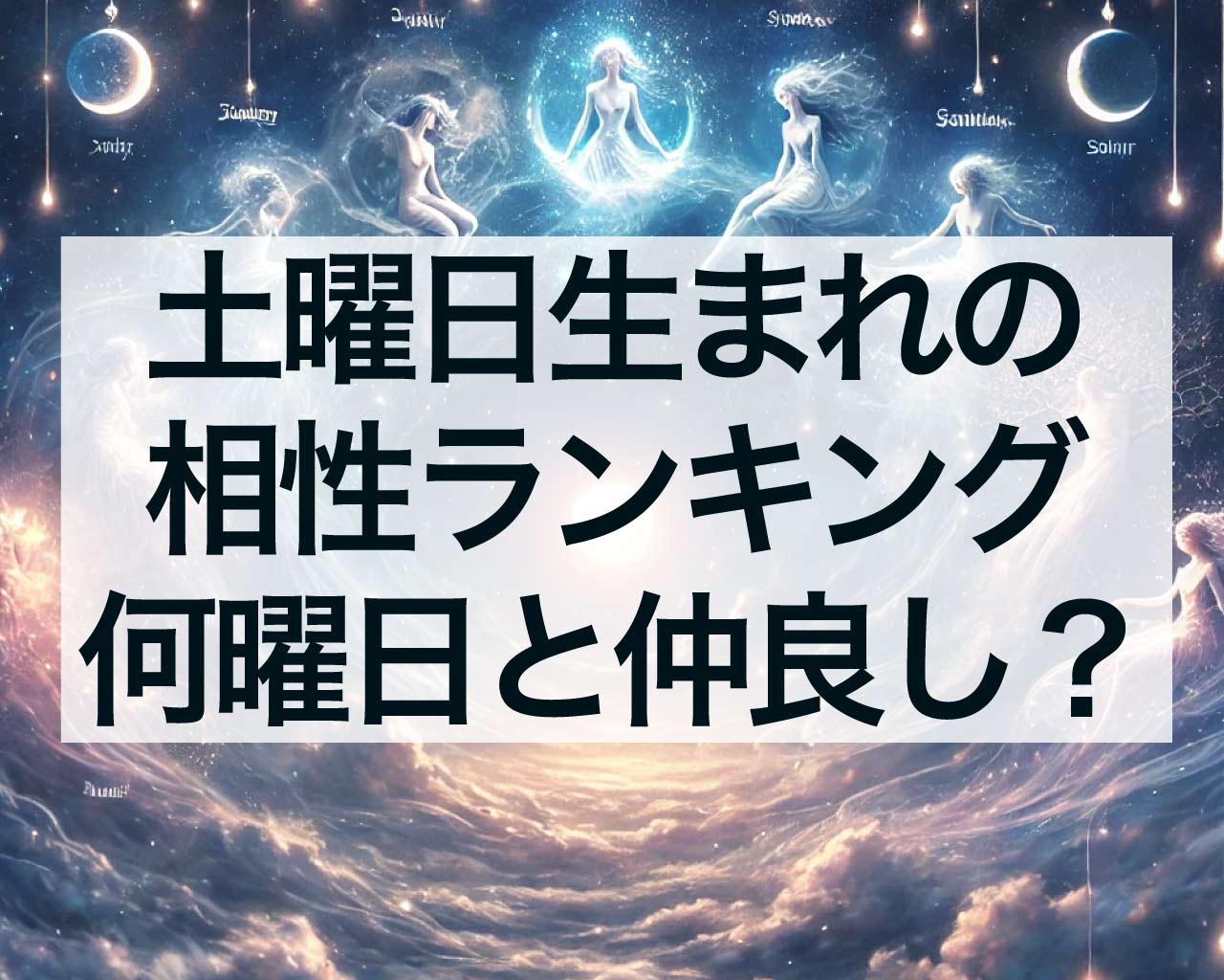 土曜日生まれの相性ランキング、何曜日と仲がいい？